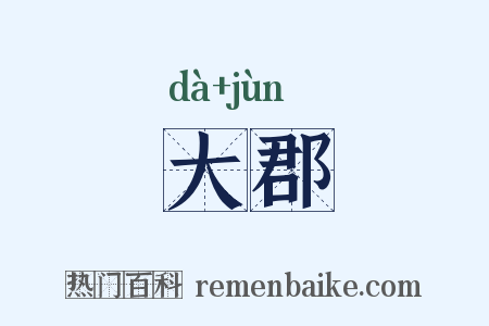 大郡是什么意思的图片